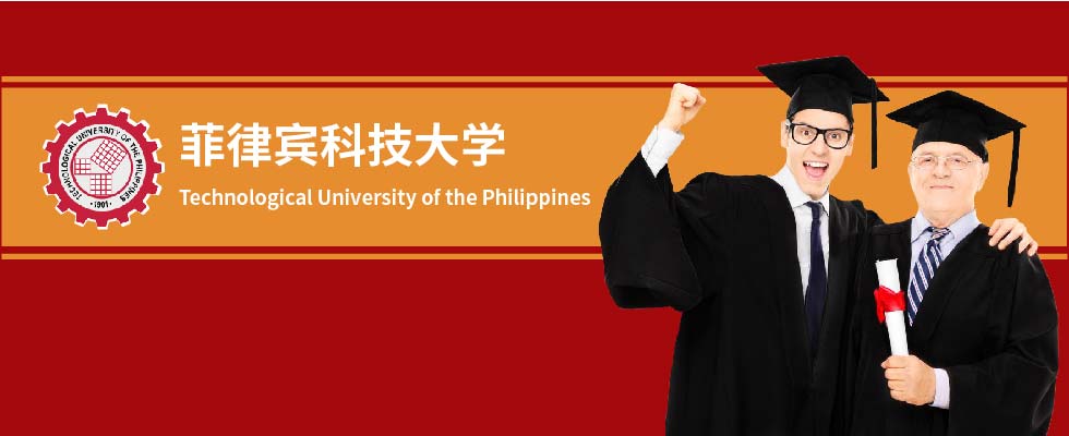 菲律宾科技大学硕士博士招生