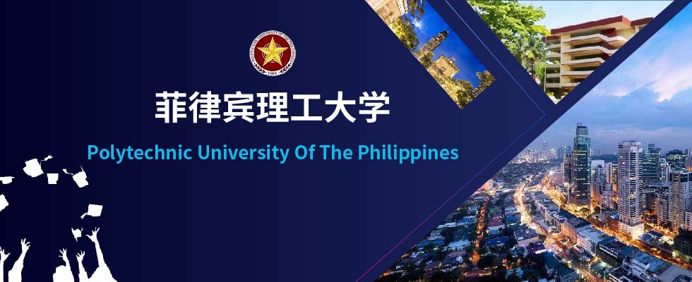 菲律宾雷蒙马赛科技大学(Ramon Magsaysay Technological University)