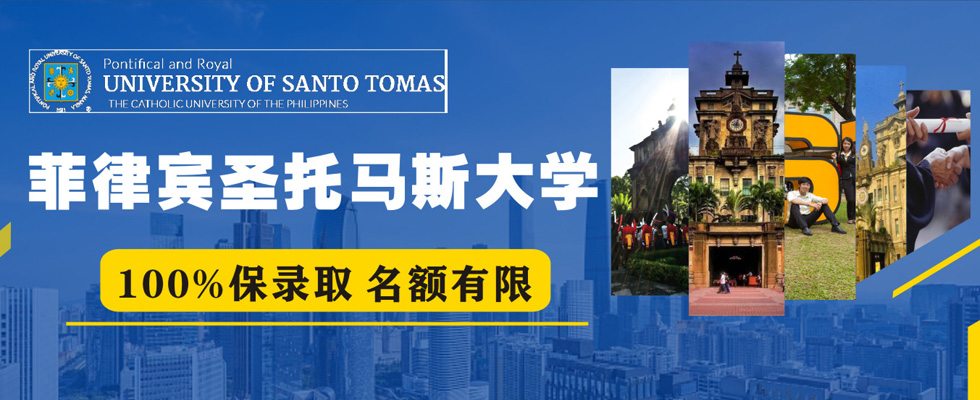 菲律宾圣托玛斯大学（University of Santo Tomas）